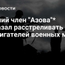 Бывший член "Азова"* приказал расстреливать поджигателей военных машин