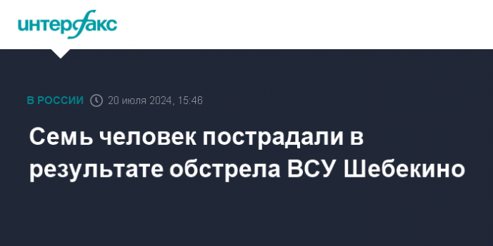 Семь человек пострадали в результате обстрела ВСУ Шебекино