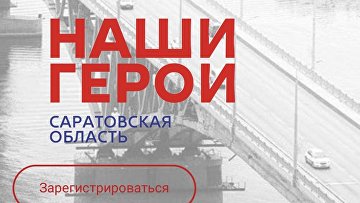 В Саратовской области стартовала регистрация на программу "Наши герои"