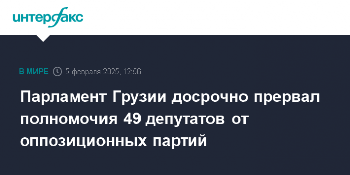 Парламент Грузии досрочно прервал полномочия 49 депутатов от оппозиционных партий