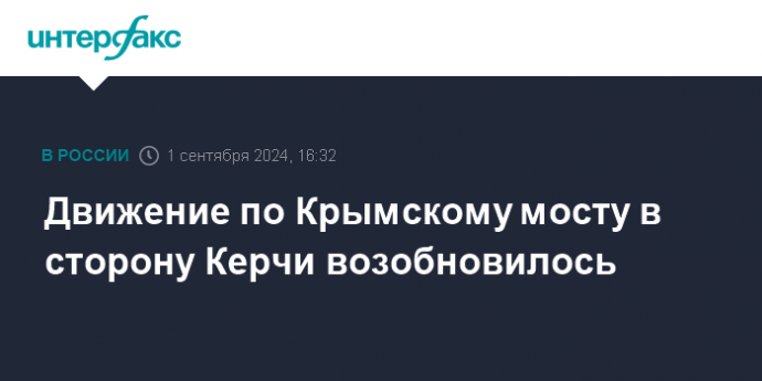 Движение по Крымскому мосту в сторону Керчи возобновилось