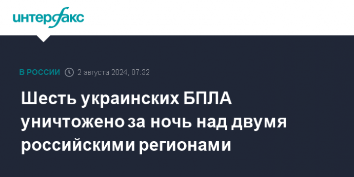 Шесть украинских БПЛА уничтожено за ночь над двумя российскими регионами