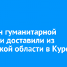 30 тонн гуманитарной помощи доставили из Иркутской области в Курск