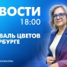 Новости Петербурга к 18:00