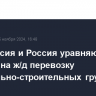 Белоруссия и Россия уравняют тарифы на ж/д перевозку минерально-строительных грузов