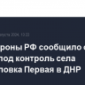 Минобороны РФ сообщило о взятии под контроль села Новоселовка Первая в ДНР