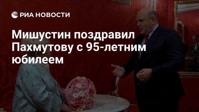 Мишустин поздравил Пахмутову с 95-летним юбилеем