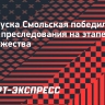 Белоруска Смольская победила в гонке преследования на этапе Кубка Содружества