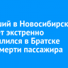 Летевший в Новосибирск самолет экстренно приземлился в Братске из-за смерти пассажира