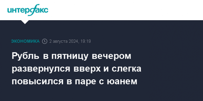 Рубль в пятницу вечером развернулся вверх и слегка повысился в паре с юанем