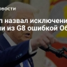 Трамп назвал исключение России из G8 ошибкой Обамы
