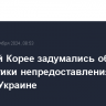 В Южной Корее задумались об отказе от политики непредоставления оружия Украине