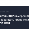 Председатель КНР намерен вместе с Россией защищать права этих двух стран в СБ ООН