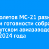 20 самолетов МС-21 разной степени готовности собрали на Иркутском авиазаводе к концу 2024 года