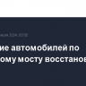 Движение автомобилей по Крымскому мосту восстановлено