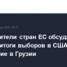 Руководители стран ЕС обсудят в четверг итоги выборов в США, положение в Грузии