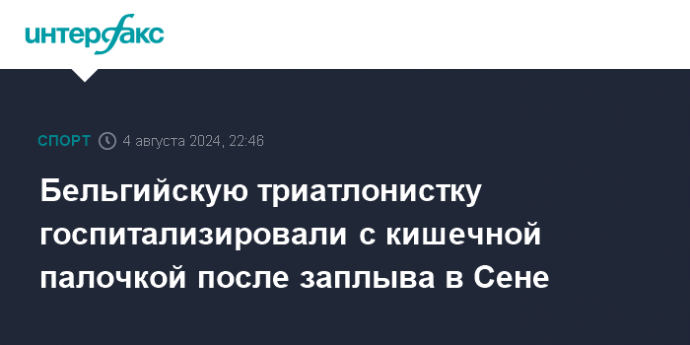 Бельгийскую триатлонистку госпитализировали с кишечной палочкой после заплыва в Сене