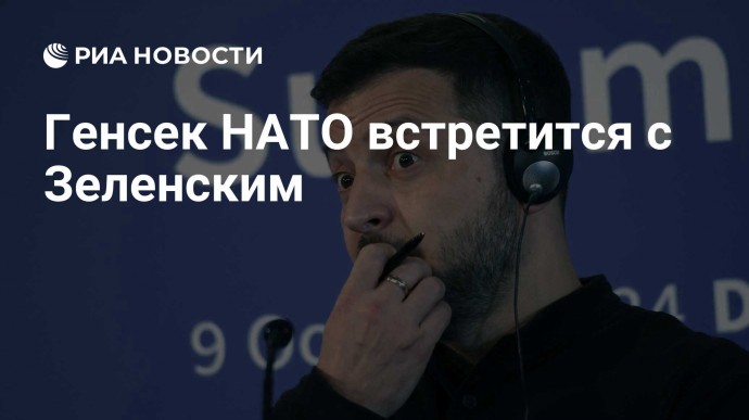 Генсек НАТО встретится с Зеленским