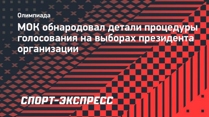 МОК обнародовал детали процедуры голосования на выборах президента организации