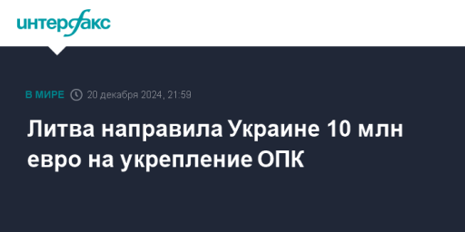 Литва направила Украине 10 млн евро на укрепление ОПК