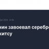 Россиянин завоевал серебро ЧМ по джиу-джитсу