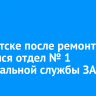 В Иркутске после ремонта открылся отдел № 1 региональной службы ЗАГС