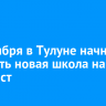 1 сентября в Тулуне начнет работать новая школа на 250 мест