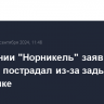 В компании "Норникель" заявили, что никто не пострадал из-за задымления на руднике