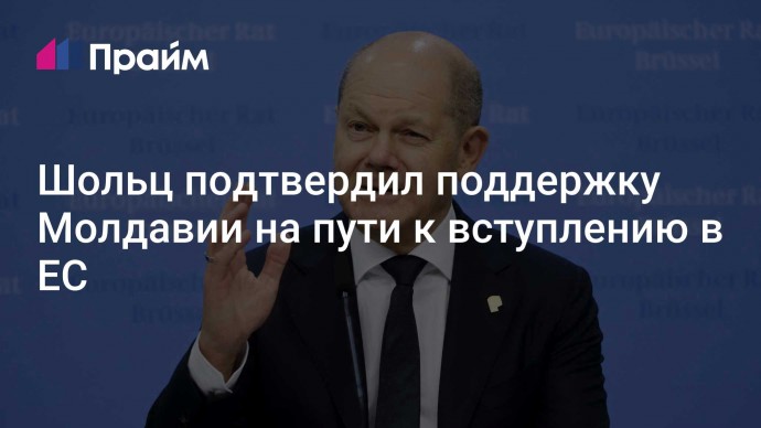 Шольц подтвердил поддержку Молдавии на пути к вступлению в ЕС