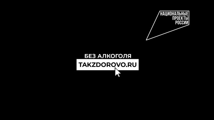 Крепкая связь с алкоголем делает тебя слабым: в России продолжается кампания по борьбе с алкогольной зависимостью