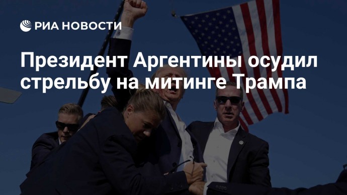 Президент Аргентины осудил стрельбу на митинге Трампа