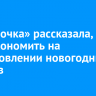 «Пятёрочка» рассказала, как сэкономить на приготовлении новогодних салатов