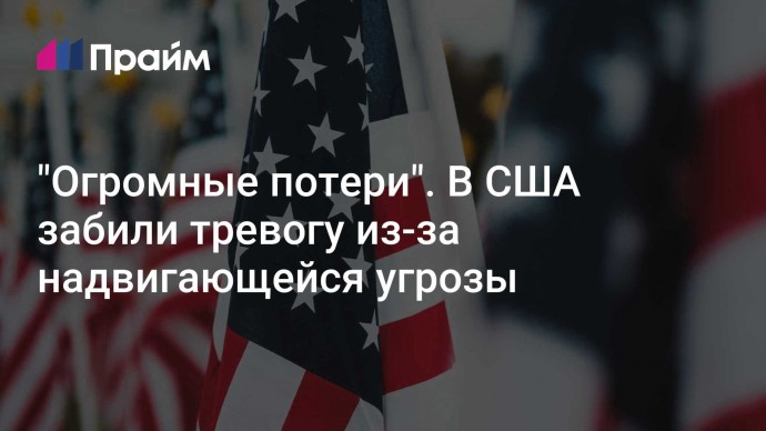 "Огромные потери". В США забили тревогу из-за надвигающейся угрозы