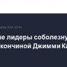 Мировые лидеры соболезнуют в связи с кончиной Джимми Картера