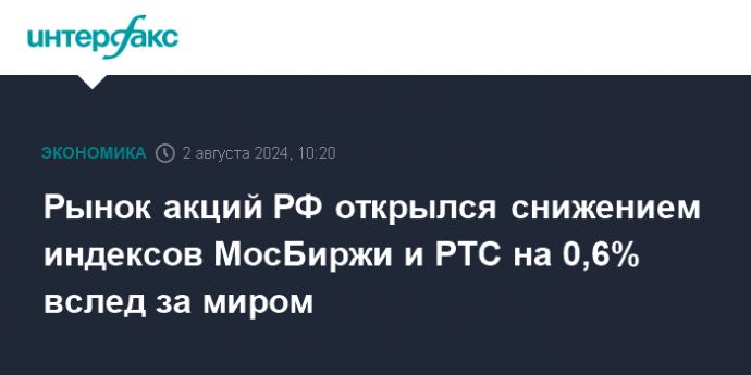 Рынок акций РФ открылся снижением индексов МосБиржи и РТС на 0,6% вслед за миром