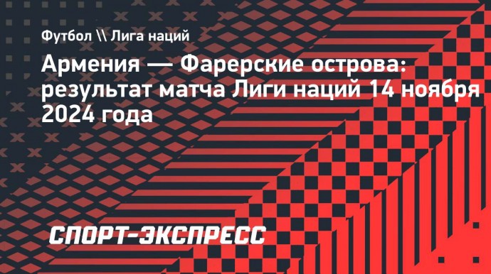 Армения в Ереване проиграла Фарерским островам в Лиге наций