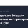 Трамп угрожает Тегерану сокращением экспорта иранской нефти до нуля