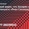 Кутицкий верит, что Захарян сможет закрепиться в «Реал Сосьедад»