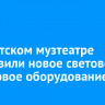 В Иркутском музтеатре установили новое световое и звуковое оборудование