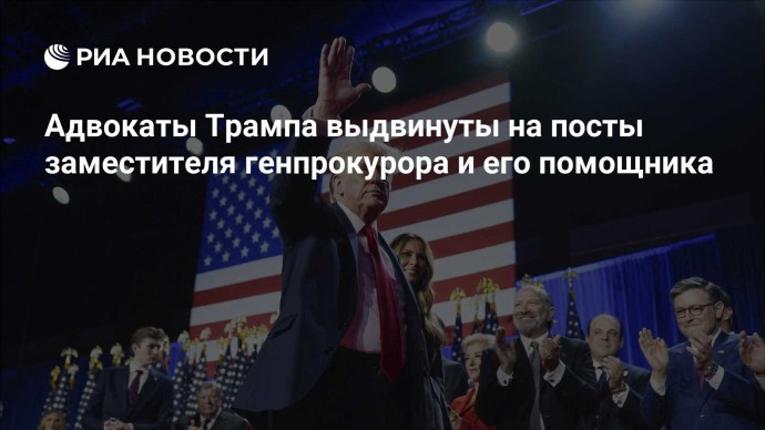 Адвокаты Трампа выдвинуты на посты заместителя генпрокурора и его помощника