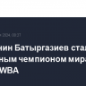 Россиянин Батыргазиев стал временным чемпионом мира по версии WBA