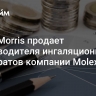 Philip Morris продает производителя ингаляционных препаратов компании Molex