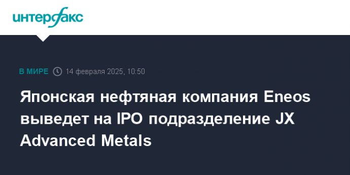 Японская нефтяная компания Eneos выведет на IPO подразделение JX Advanced Metals