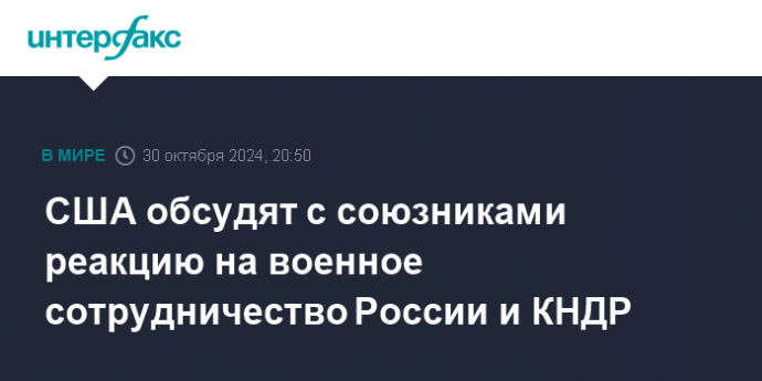 США обсудят с союзниками реакцию на военное сотрудничество России и КНДР