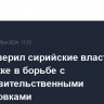 Иран заверил сирийские власти в поддержке в борьбе с антиправительственными группировками