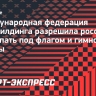 Международная федерация бодибилдинга разрешила россиянам выступать под флагом и гимном страны