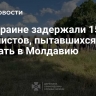 На Украине задержали 15 уклонистов, пытавшихся сбежать в Молдавию