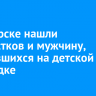 В Ангарске нашли подростков и мужчину, подравшихся на детской площадке