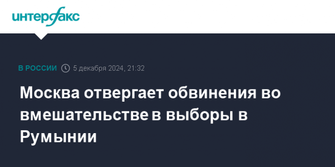 Москва отвергает обвинения во вмешательстве в выборы в Румынии