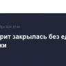 Уолл-стрит закрылась без единой динамики